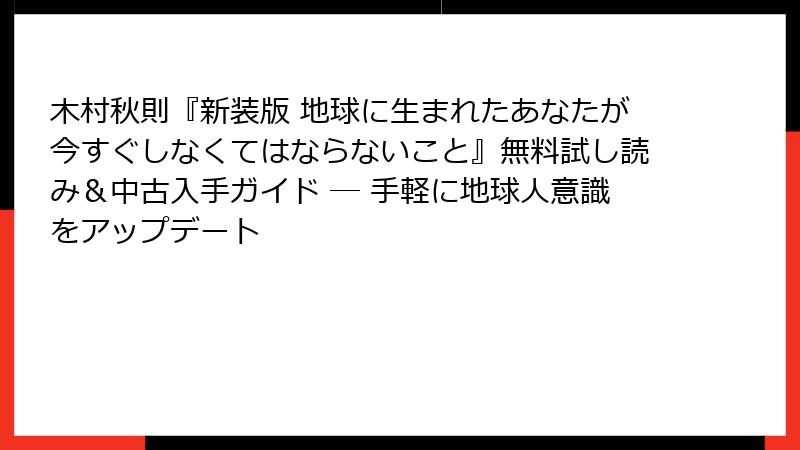 木村秋則『新装版 地球に生まれたあなたが今すぐしなくてはならないこと』無料試し読み＆中古入手ガイド ― 手軽に地球人意識をアップデート