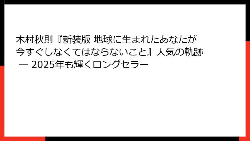 木村秋則『新装版 地球に生まれたあなたが今すぐしなくてはならないこと』人気の軌跡 ― 2025年も輝くロングセラー