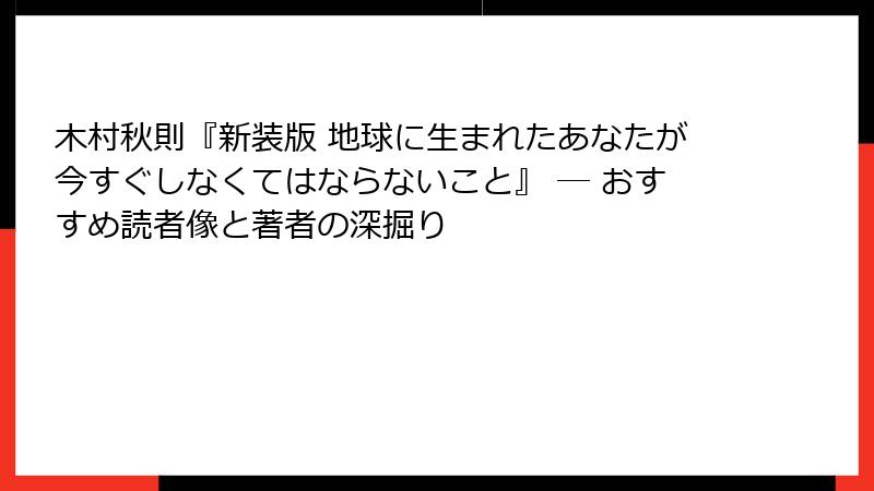 木村秋則『新装版 地球に生まれたあなたが今すぐしなくてはならないこと』 ― おすすめ読者像と著者の深掘り