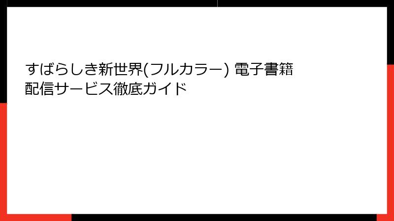 すばらしき新世界(フルカラー) 電子書籍配信サービス徹底ガイド