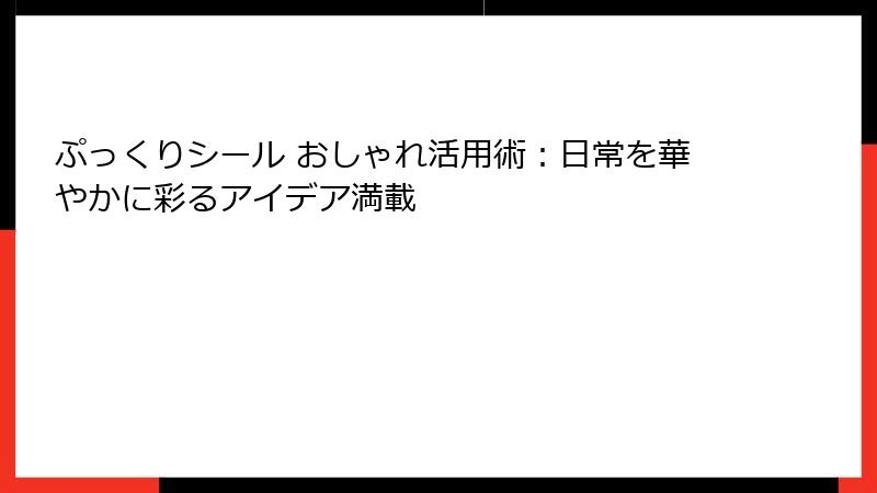 ぷっくりシール おしゃれ活用術：日常を華やかに彩るアイデア満載