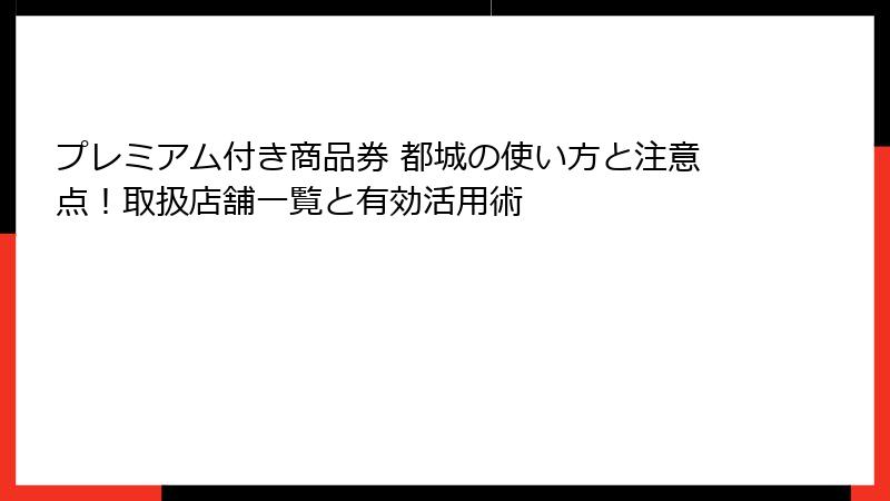 プレミアム付き商品券 都城の使い方と注意点!取扱店舗一覧と有効活用術