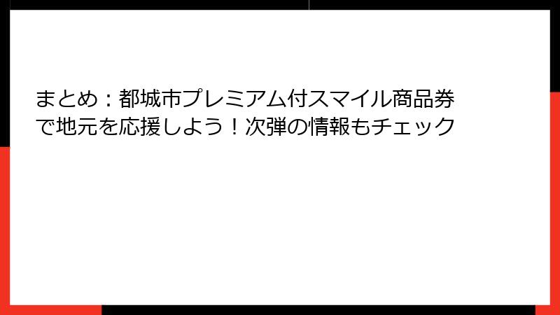まとめ:都城市プレミアム付スマイル商品券で地元を応援しよう!次弾の情報もチェック