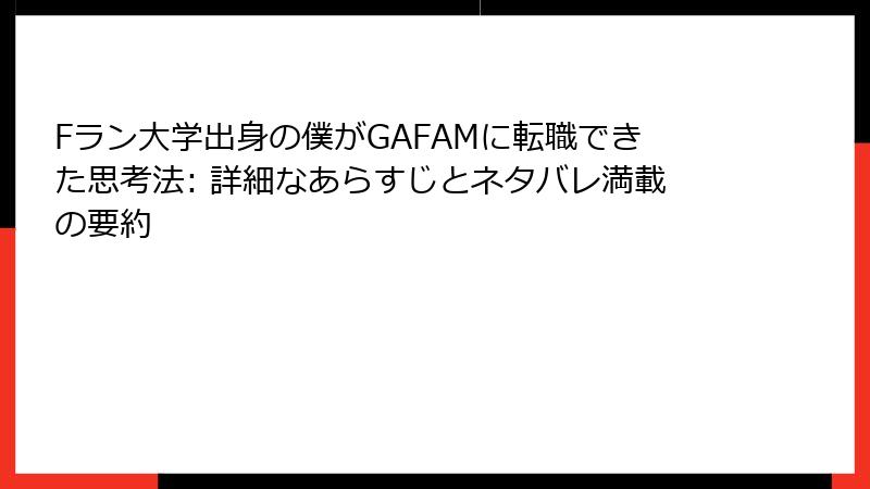 Fラン大学出身の僕がGAFAMに転職できた思考法: 詳細なあらすじとネタバレ満載の要約