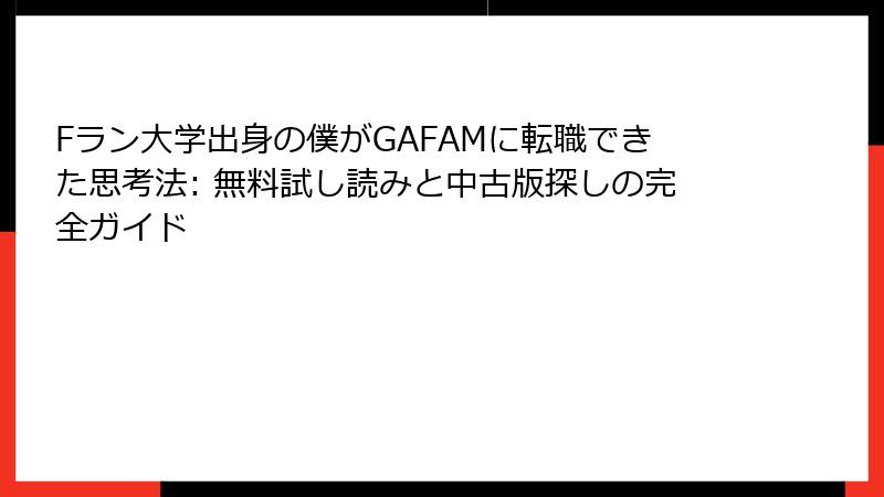 Fラン大学出身の僕がGAFAMに転職できた思考法: 無料試し読みと中古版探しの完全ガイド