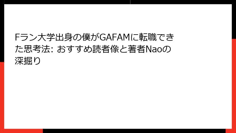 Fラン大学出身の僕がGAFAMに転職できた思考法: おすすめ読者像と著者Naoの深掘り