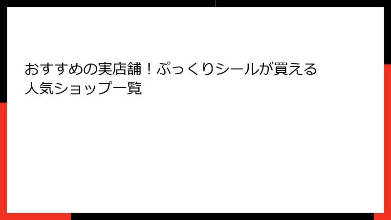 おすすめの実店舗！ぷっくりシールが買える人気ショップ一覧