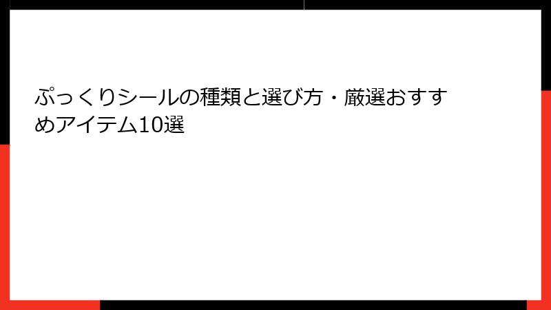 ぷっくりシールの種類と選び方・厳選おすすめアイテム10選