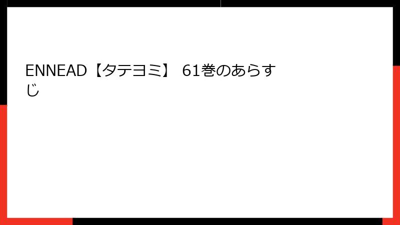 ENNEAD【タテヨミ】 61巻のあらすじ
