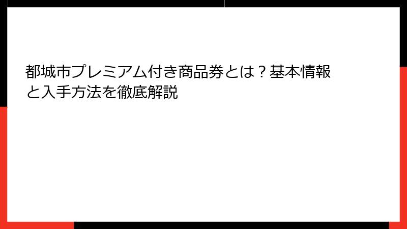都城市プレミアム付き商品券とは？基本情報と入手方法を徹底解説