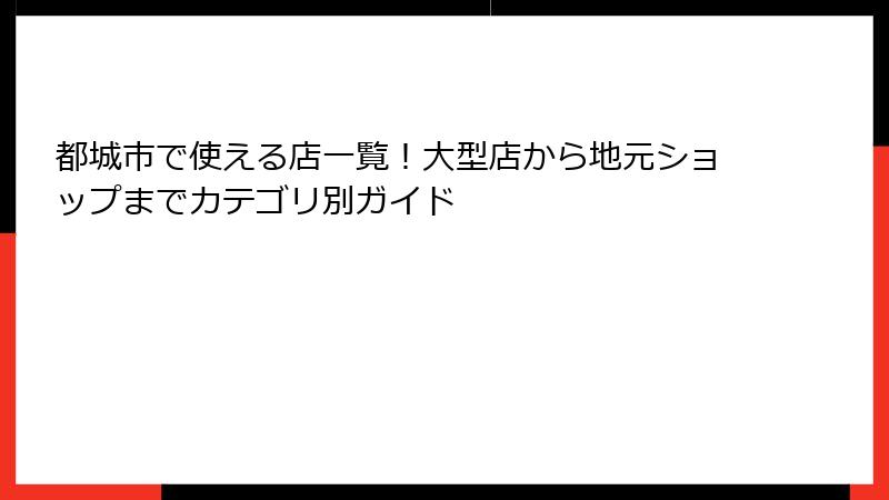 都城市で使える店一覧！大型店から地元ショップまでカテゴリ別ガイド