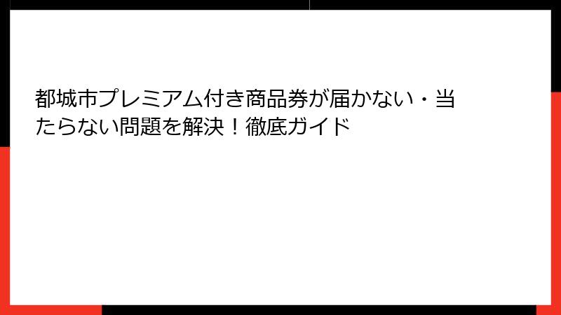 都城市プレミアム付き商品券が届かない・当たらない問題を解決！徹底ガイド