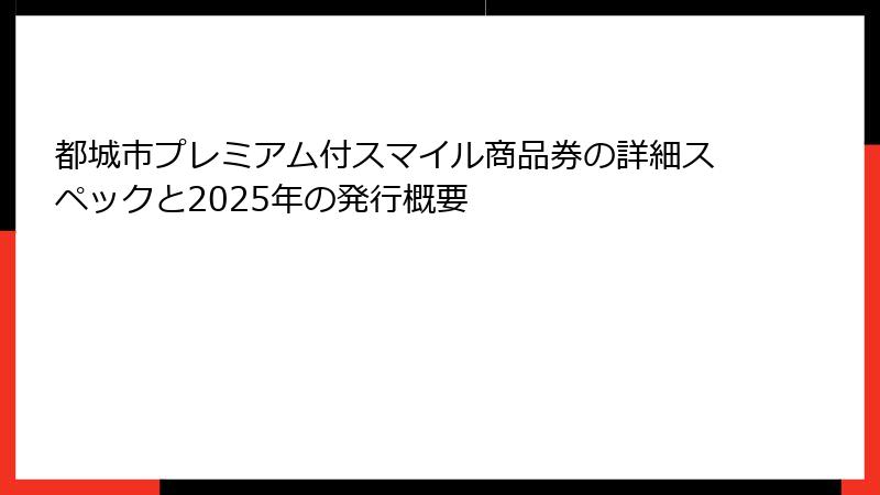 都城市プレミアム付スマイル商品券の詳細スペックと2025年の発行概要