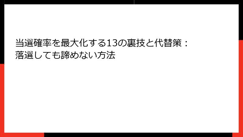 当選確率を最大化する13の裏技と代替策：落選しても諦めない方法