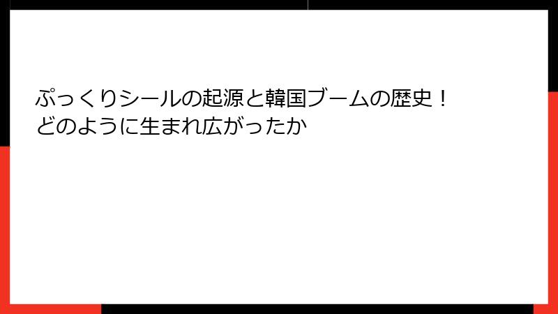 ぷっくりシールの起源と韓国ブームの歴史！どのように生まれ広がったか