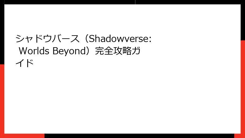 シャドウバース(Shadowverse: Worlds Beyond)完全攻略ガイド