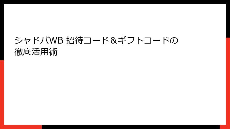シャドバWB 招待コード&ギフトコードの徹底活用術