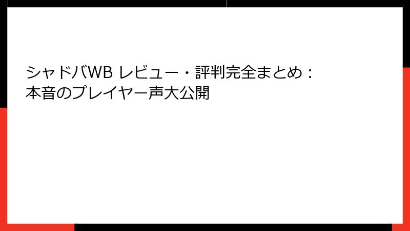 シャドバWB レビュー・評判完全まとめ:本音のプレイヤー声大公開