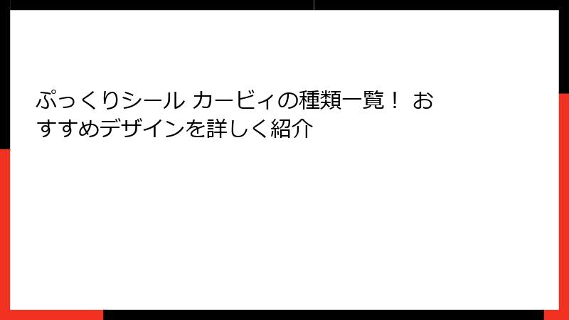 ぷっくりシール カービィの種類一覧！ おすすめデザインを詳しく紹介