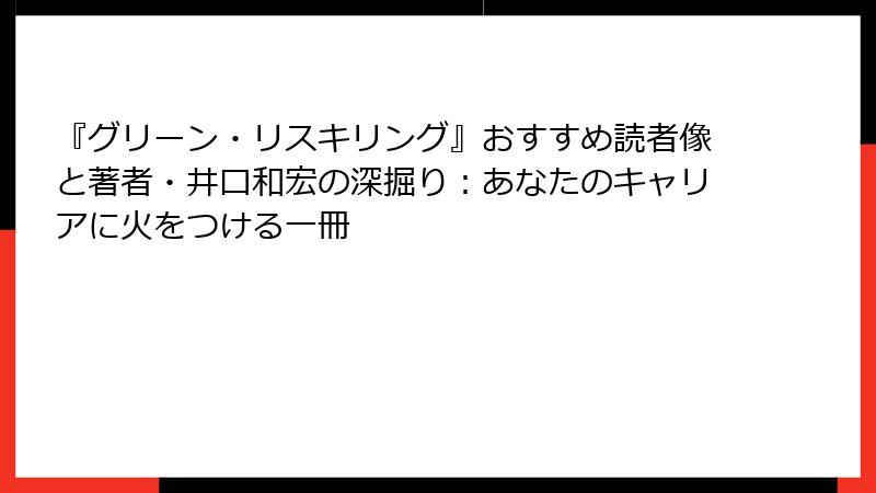 『グリーン・リスキリング』おすすめ読者像と著者・井口和宏の深掘り：あなたのキャリアに火をつける一冊