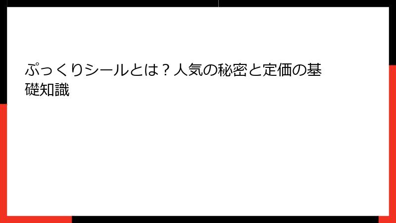 ぷっくりシールとは？人気の秘密と定価の基礎知識