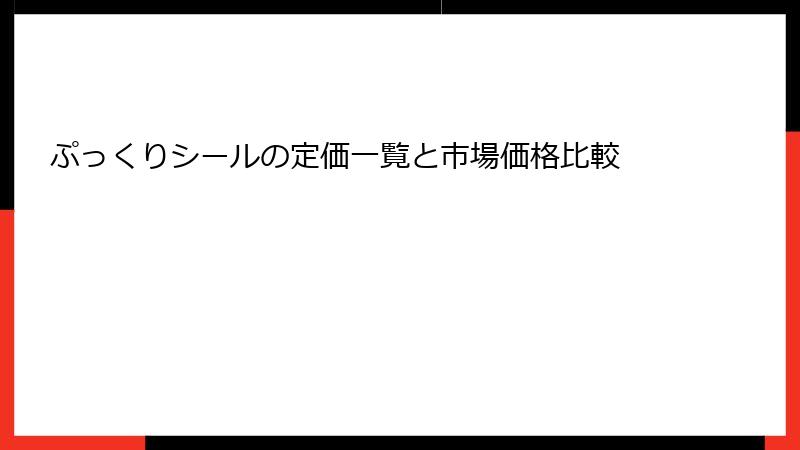 ぷっくりシールの定価一覧と市場価格比較