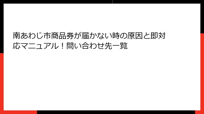 南あわじ市商品券が届かない時の原因と即対応マニュアル！問い合わせ先一覧