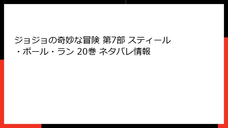 ジョジョの奇妙な冒険 第7部 スティール・ボール・ラン 20巻 ネタバレ情報