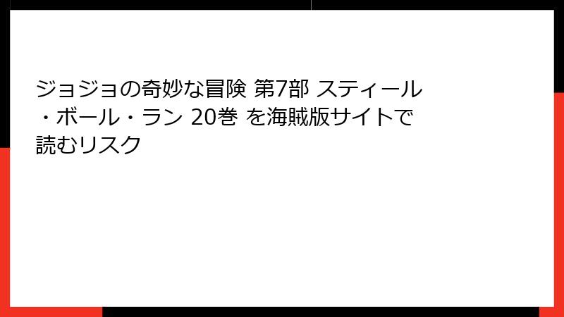 ジョジョの奇妙な冒険 第7部 スティール・ボール・ラン 20巻 を海賊版サイトで読むリスク
