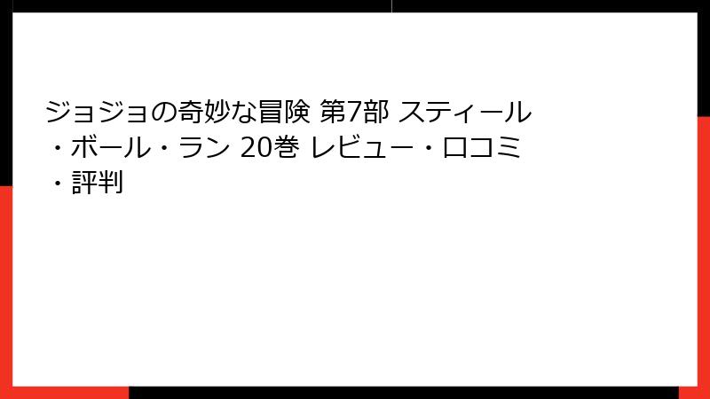 ジョジョの奇妙な冒険 第7部 スティール・ボール・ラン 20巻 レビュー・口コミ・評判