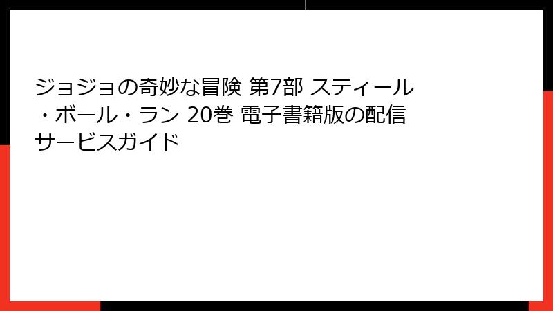 ジョジョの奇妙な冒険 第7部 スティール・ボール・ラン 20巻 電子書籍版の配信サービスガイド
