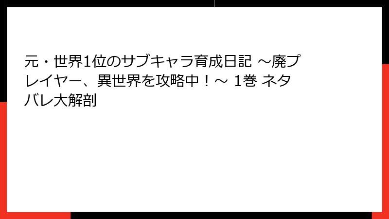 元・世界1位のサブキャラ育成日記 ～廃プレイヤー、異世界を攻略中！～ 1巻 ネタバレ大解剖