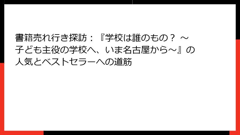 書籍売れ行き探訪：『学校は誰のもの？ ～子ども主役の学校へ、いま名古屋から～』の人気とベストセラーへの道筋