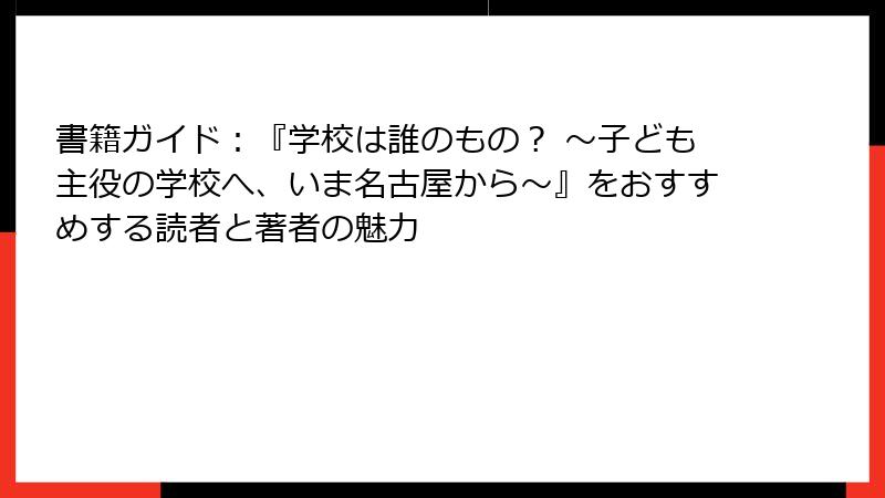 書籍ガイド：『学校は誰のもの？ ～子ども主役の学校へ、いま名古屋から～』をおすすめする読者と著者の魅力
