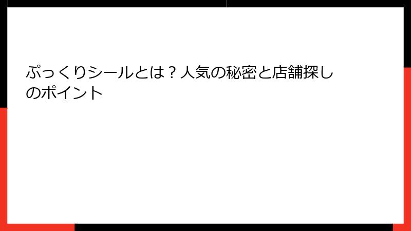 ぷっくりシールとは?人気の秘密と店舗探しのポイント