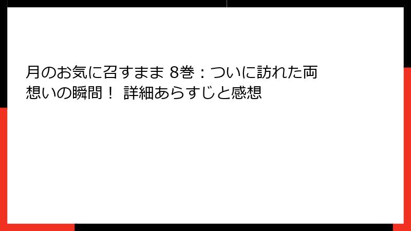 月のお気に召すまま 8巻：ついに訪れた両想いの瞬間！ 詳細あらすじと感想