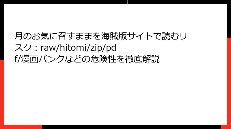 月のお気に召すままを海賊版サイトで読むリスク：raw/hitomi/zip/pdf/漫画バンクなどの危険性を徹底解説