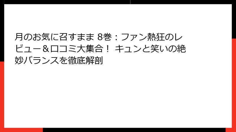 月のお気に召すまま 8巻：ファン熱狂のレビュー＆口コミ大集合！ キュンと笑いの絶妙バランスを徹底解剖
