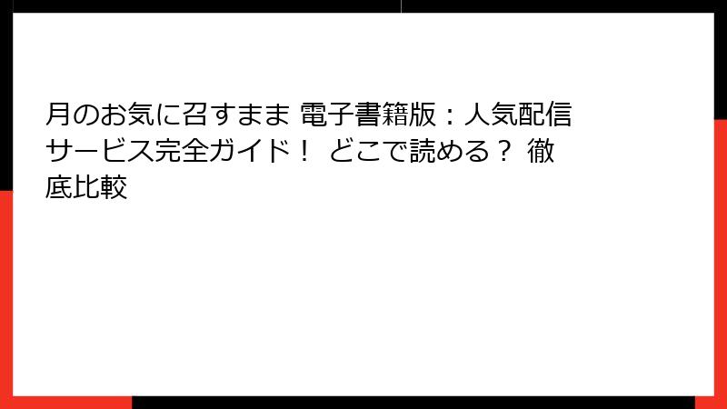 月のお気に召すまま 電子書籍版：人気配信サービス完全ガイド！ どこで読める？ 徹底比較