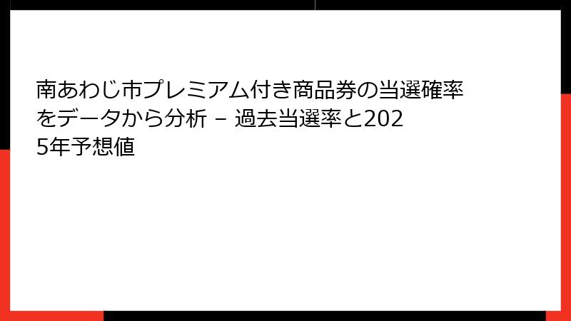 南あわじ市プレミアム付き商品券の当選確率をデータから分析 – 過去当選率と2025年予想値