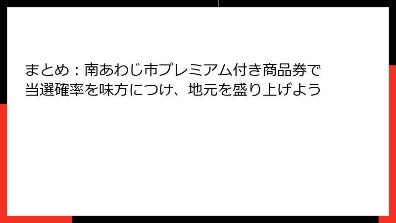 まとめ：南あわじ市プレミアム付き商品券で当選確率を味方につけ、地元を盛り上げよう