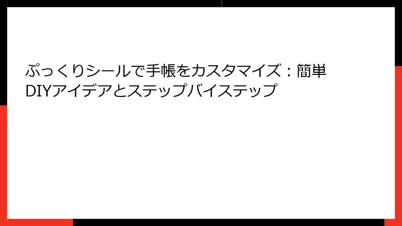 ぷっくりシールで手帳をカスタマイズ：簡単DIYアイデアとステップバイステップ