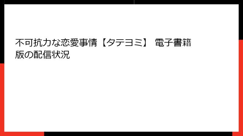 不可抗力な恋愛事情【タテヨミ】 電子書籍版の配信状況