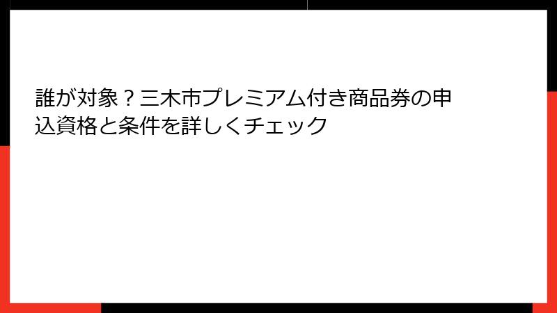 誰が対象？三木市プレミアム付き商品券の申込資格と条件を詳しくチェック