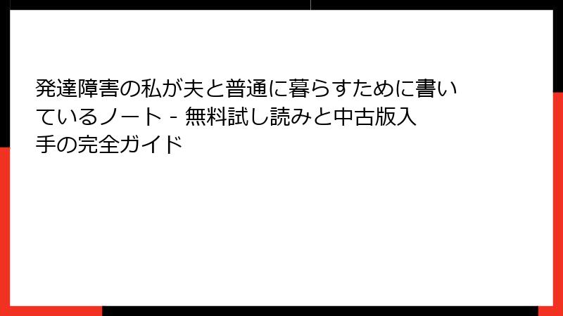 発達障害の私が夫と普通に暮らすために書いているノート - 無料試し読みと中古版入手の完全ガイド