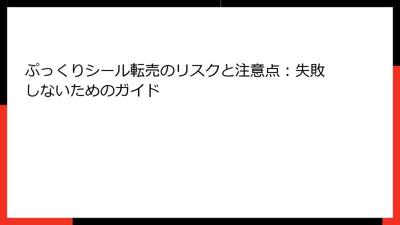 ぷっくりシール転売のリスクと注意点：失敗しないためのガイド
