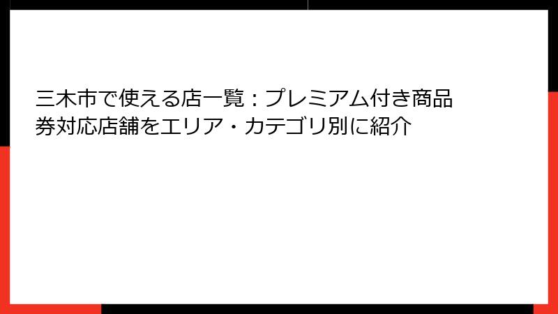 三木市で使える店一覧：プレミアム付き商品券対応店舗をエリア・カテゴリ別に紹介