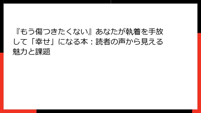 『もう傷つきたくない』あなたが執着を手放して「幸せ」になる本：読者の声から見える魅力と課題