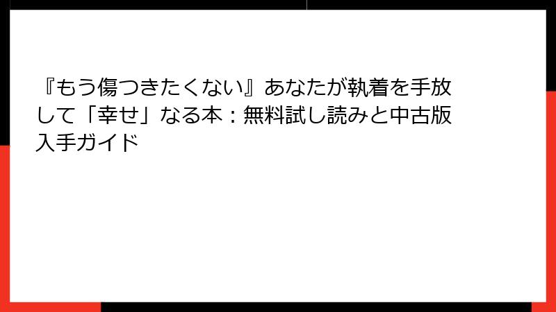 『もう傷つきたくない』あなたが執着を手放して「幸せ」なる本：無料試し読みと中古版入手ガイド