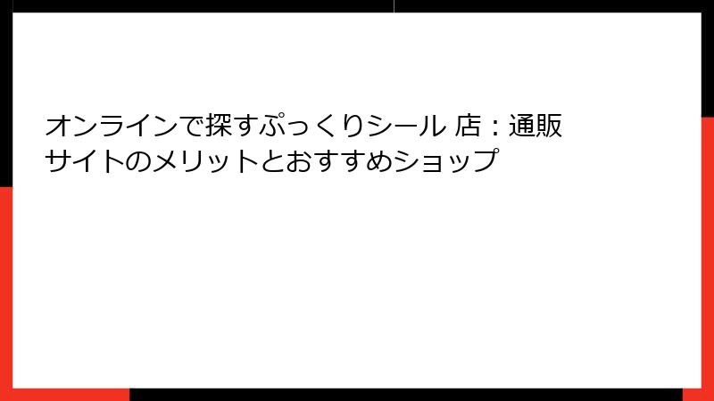 オンラインで探すぷっくりシール 店：通販サイトのメリットとおすすめショップ
